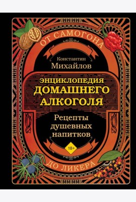 Энциклопедия домашнего алкоголя. От самогона до ликера
