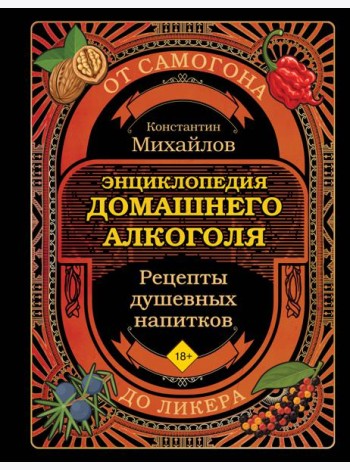 Энциклопедия домашнего алкоголя. От самогона до ликера