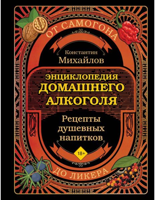 Энциклопедия домашнего алкоголя. От самогона до ликера