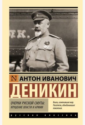Очерки русской смуты: крушение власти и армии