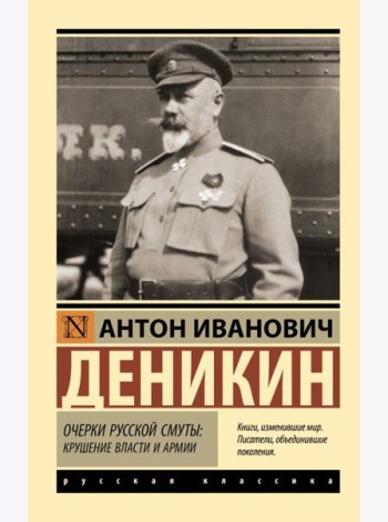 Очерки русской смуты: крушение власти и армии