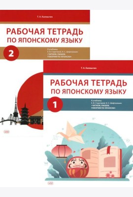 Рабочая тетрадь по японскому языку к учебнику Е.В. Струговой, Н.С. Шефтелевич 