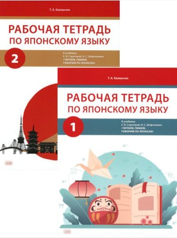 Рабочая тетрадь по японскому языку к учебнику Е.В. Струговой, Н.С. Шефтелевич 