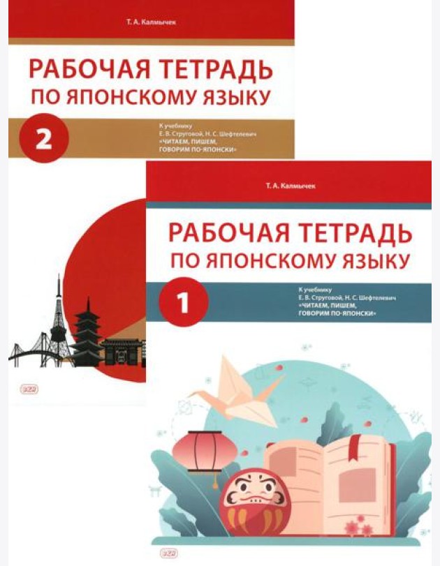 Рабочая тетрадь по японскому языку к учебнику Е.В. Струговой, Н.С. Шефтелевич 