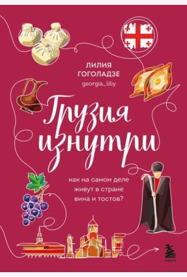 Грузия изнутри. Как на самом деле живут в стране вина и тостов?