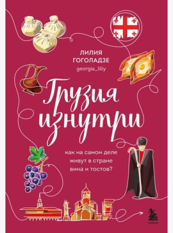 Грузия изнутри. Как на самом деле живут в стране вина и тостов?
