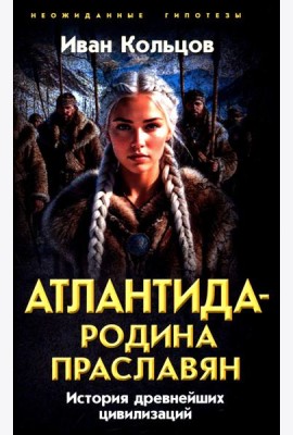 Атлантида - родина праславян. История древнейших цивилизаций