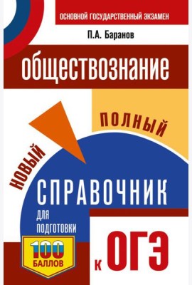ОГЭ. Обществознание. Новый полный справочник для подготовки к ОГЭ