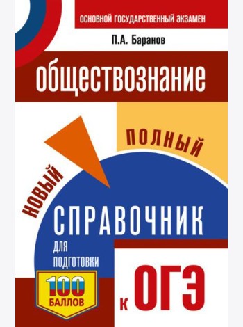 ОГЭ. Обществознание. Новый полный справочник для подготовки к ОГЭ