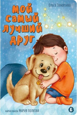 Мой самый лучший друг