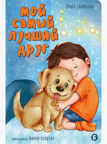 Мой самый лучший друг