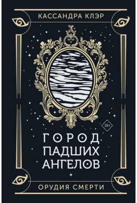 Город падших ангелов: роман