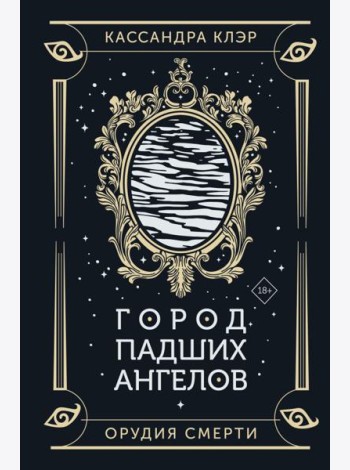 Город падших ангелов: роман