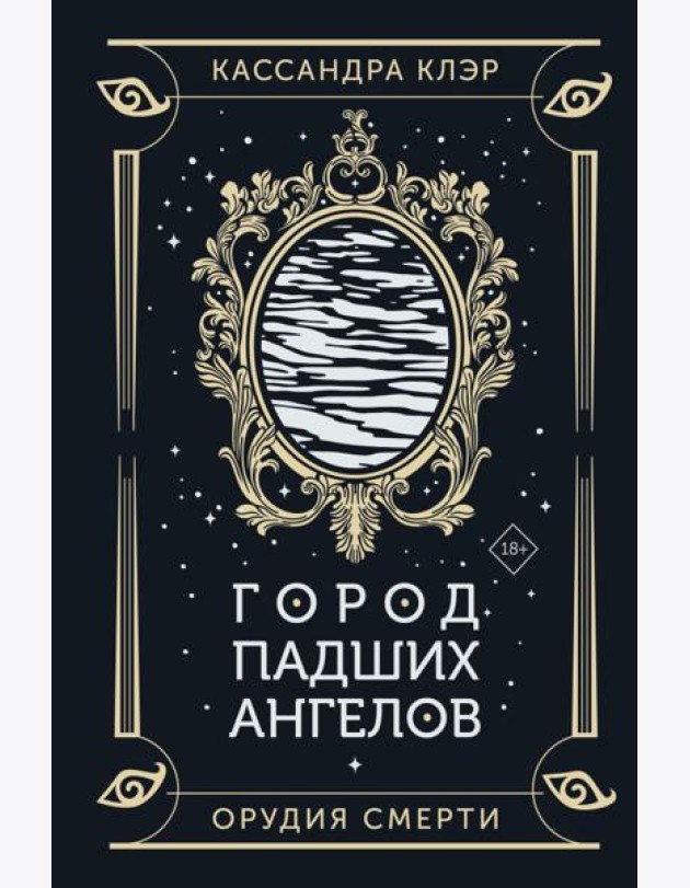 Город падших ангелов: роман
