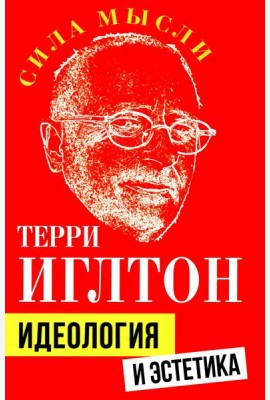 Идеология и эстетика