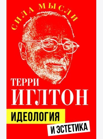 Идеология и эстетика