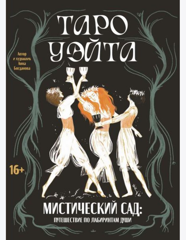 Таро Уэйта. Мистический сад: путешествие по лабиринтам души (78 карт + руководство)