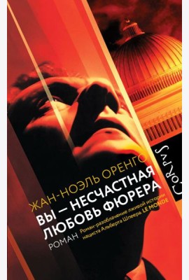 Вы - несчастная любовь фюрера: роман