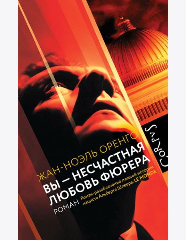 Вы - несчастная любовь фюрера: роман