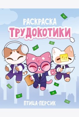 Трудокотики / птица-персик
