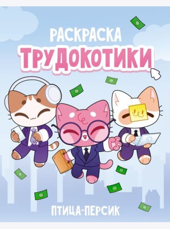 Трудокотики / птица-персик