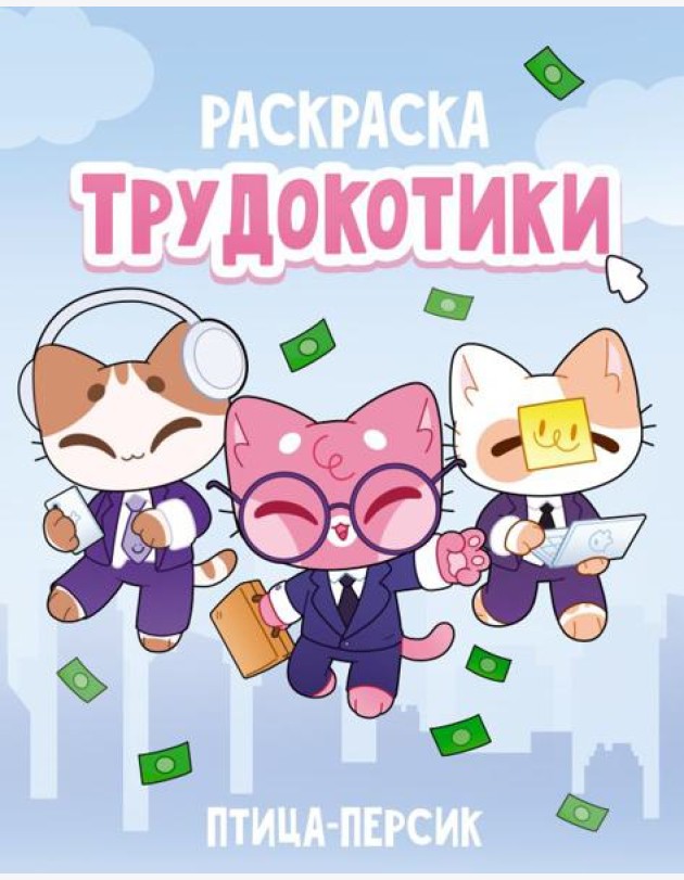 Трудокотики / птица-персик