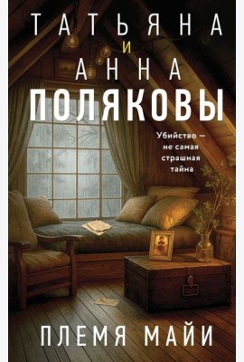Племя Майи