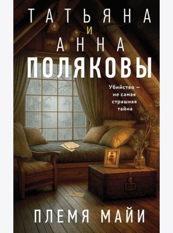 Племя Майи