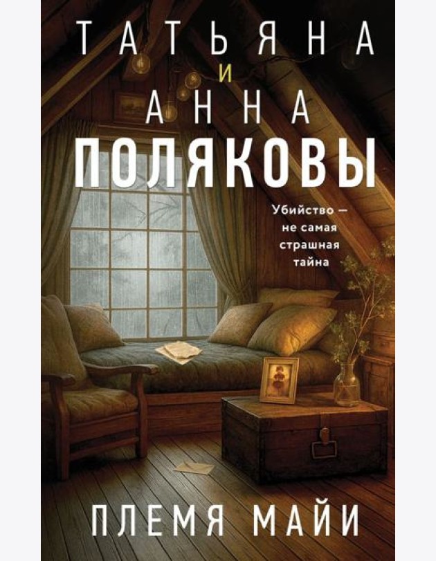 Племя Майи