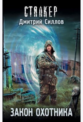 Закон охотника
