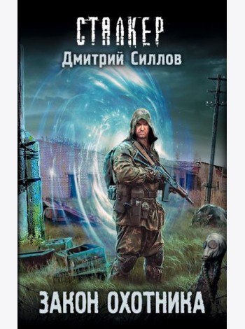 Закон охотника