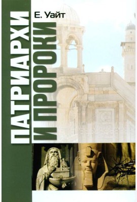 Патриархи и пророки