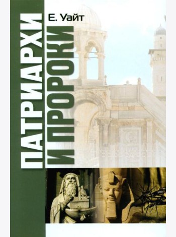Патриархи и пророки