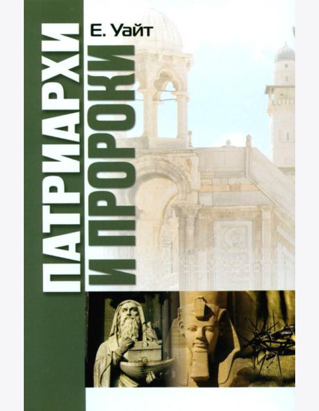Патриархи и пророки
