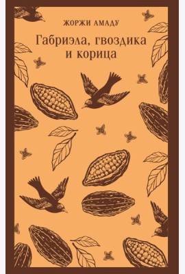 Габриэла, гвоздика и корица