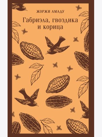 Габриэла, гвоздика и корица