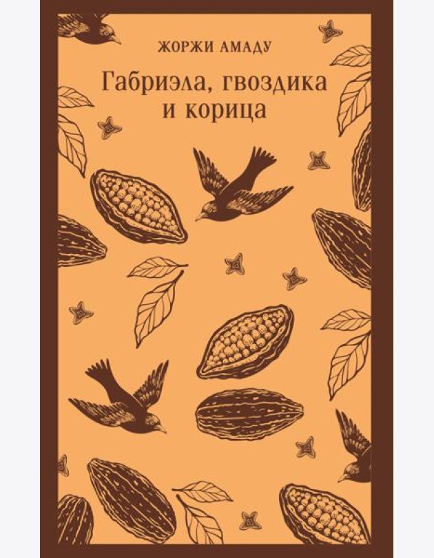 Габриэла, гвоздика и корица