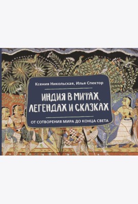 Индия в мифах, легендах и сказках: от сотворения мира до конца света