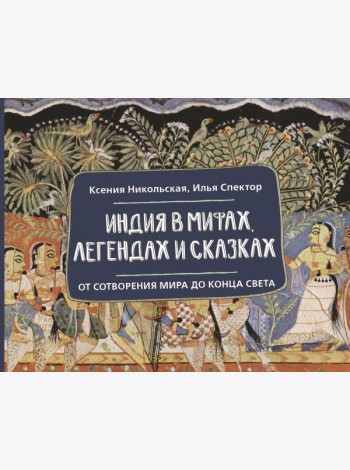 Индия в мифах, легендах и сказках: от сотворения мира до конца света