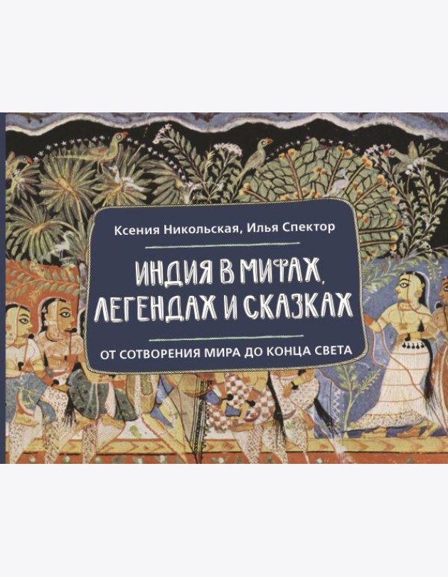 Индия в мифах, легендах и сказках: от сотворения мира до конца света