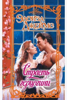 Страсть герцогини: роман