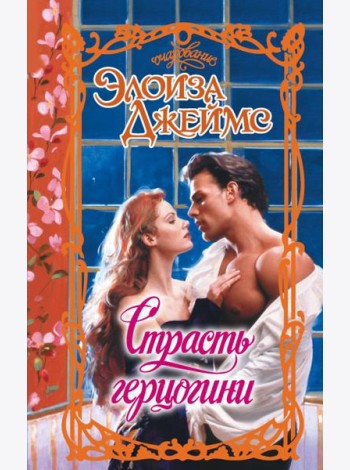 Страсть герцогини: роман