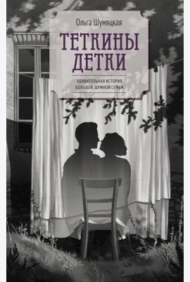 Теткины детки