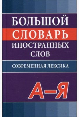 Большой словарь иностранных слов. Современная лексика