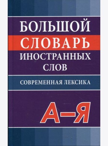 Большой словарь иностранных слов. Современная лексика