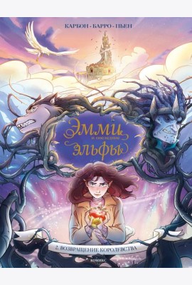 Эмми и последние эльфы. Том 2: Возвращение королевства