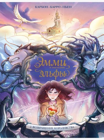 Эмми и последние эльфы. Том 2: Возвращение королевства