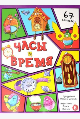 Энциклопедия с окошками (ЦК) ЧАСЫ И ВРЕМЯ