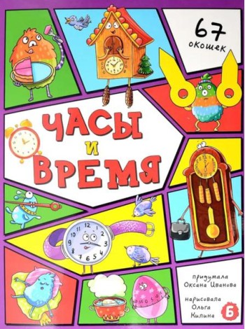 Энциклопедия с окошками (ЦК) ЧАСЫ И ВРЕМЯ