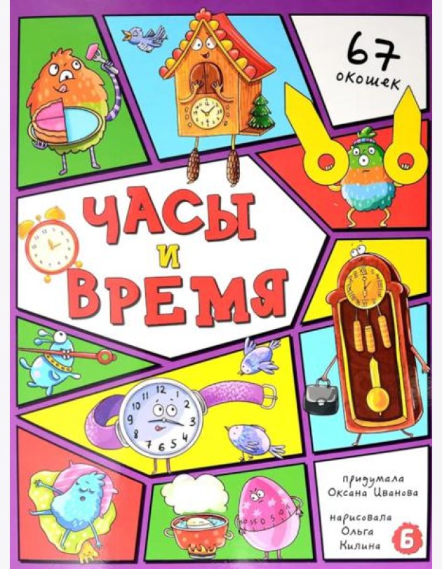 Энциклопедия с окошками (ЦК) ЧАСЫ И ВРЕМЯ